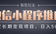 【微信小程序推广】 裂变玩法、稳定长期变现项目，日入500+