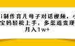Ai制作育儿母子对话视频，小白宝妈轻松上手，多渠道变现，月入1w+