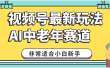 2025年副业独家秘籍！视频号老年AI养生赛道惊现神技，零门槛搬运，日进斗金 1000+