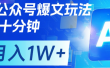 公众号爆文，每天十分钟，轻松月入1w+
