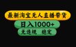 淘宝无人直播带货，日入1000+，独家技术，无违规无封号，操作简单，长期稳定【揭秘】