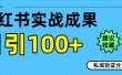 实战成果！小红书图文引流日引100+私域流量经验分享