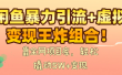 闲鱼暴力引流+虚拟变现王炸组合！靠全网项目库，轻松撬动5W+变现