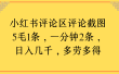 小红书评论区评论截图一分钟2条，日入几千，多劳多得