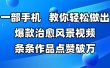 一部手机，教你轻松做出爆款治愈风景视频，条条作品点赞破万