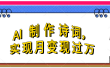 利用AI制作古诗，实现月变过万