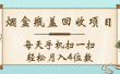 空盒瓶盖回收项目，每天手机扫一扫轻松月入4位数
