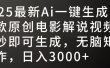 2025最新AI一键生成爆款原创电影解说视频，十秒即可生成，无脑矩阵操作，日入3000+