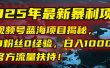 2025年最新暴利项目：视频号蓝海项目揭秘，0粉丝0经验，日入1000+，官方流量扶持！