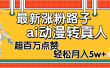 【揭秘】最新涨粉野路子，ai动漫转真人，超百万点赞，轻松月入5W+