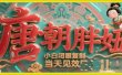 用AI克隆“唐朝胖妞”日更3条，平台疯狂推流，小白闭眼复制，当天见效，日入1k+