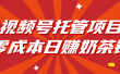 视频号托管项目，零成本日赚奶茶钱