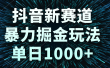 抖音新赛道，暴力掘金玩法，单日1000+
