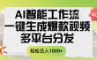 一键生成爆款视频，AI智能工作流，多平台分发，一天收益1000+