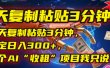 每天复制粘贴3分钟，稳定日入300+，这个AI“收租”项目我只说一次！