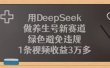 用DeepSeek做养生号新赛道，1条视频收益3万多，绿色避免违规