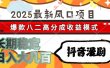 2025最新风口项目 抖音漫剧 爆款八二高分成收益模式 长期稳定日入大几百