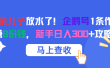 腾讯亲儿子放水了！企鹅号1条作品狂赚8份钱，新手日入300+攻略