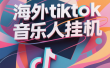 最新海外tiktok音乐人挂机，（额外赠送酷我音乐人歌单计划）纯挂机项目，月收入30000+，永久收米，蓝海项目，适合新手小白