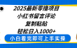 2025最新零撸项目，小红书留言评论，复制粘贴即可赚钱，轻松日入1000+