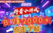 抖音小游戏，2025最新风口项目，亲测单游戏2000+感兴趣点击了解