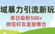 私域暴力引流新玩法!单日吸粉500+，微信好友直接爆仓