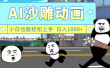 AI一键生成热门沙雕动画，新思路，兼职轻松日入1000+