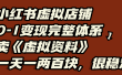 小红书虚拟店铺0-1变现完整体系：虚拟资料，一天一两百块，很稳定