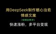 用DeepSeek制作暖心治愈情感文案，多平台变现，快速涨粉