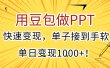 用豆包做PPT，快速变现，单子接到手软，单日变现1000+！