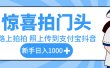 惊喜拍门头，下班路上拍拍照片，上传到支付宝和抖音新手日入 1000+