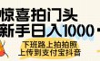 惊喜拍门头，上传到支付宝和抖音新手日入 1000+，下班路上拍拍照片