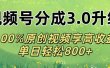 视频号分成3.0升级!100%原创视频享高收益，单日轻松800+