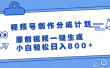 视频号创作分成计划，原创视频一键生成，小白轻松日入800+