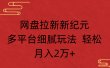 网盘拉新新纪元多平台细腻玩法 轻松月入2万+