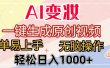AI变妆，一键生成原创视频，简单易上手，无脑操作，轻松日入1000+