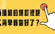 百万播放的爆款视频，这么简单就做好了？