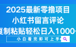小红书留言评论，2025最新零撸项目，复制粘贴即可赚钱，轻松日入1000+