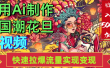 2025年七月劲爆Ai制作国潮花旦视频快速拉爆流量起号多方向变现（快速达到日入500+）