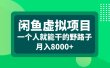 闲鱼虚拟项目一个人就能干的野路子月入8000+