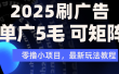 2025年零撸刷广告变现，单广5毛，可矩阵放大操作