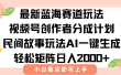 最新蓝海赛道玩法视频号创作者分成民间故事玩法，AI一键生成爆款视频，轻松日入2000+