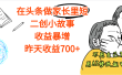 【劲爆】在头条做家长里短二创小故事，收益暴增，昨天收益700+