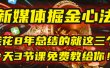 我花8年总结的【新媒体掘金心法】，就这三个字，今天3节课免费教给你！