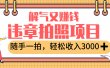 最新违章拍照赚钱，解气又赚钱的项目，随手一拍，轻松收入3000+