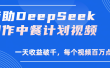 借助DeepSeek制作，中餐计划视频，一天收益破千，每个视频百万点击！