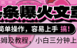 2025年头条爆火文章赛道，小白轻松上手，保守月入6000+，保姆及教程