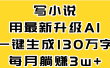 最新AI一键生成原创小说，一分钟能写130+字，每月睡后收益3W+