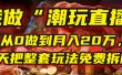 做“潮玩直播”，从0做到月入20万，今天把整套玩法免费拆解！