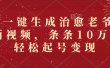 AI一键生成治愈老爷爷插画视频，条条10万+，轻松起号变现